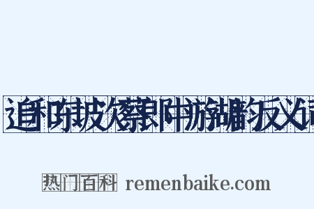 追和东坡次蔡郎中游湖韵反义词是什么意思的图片